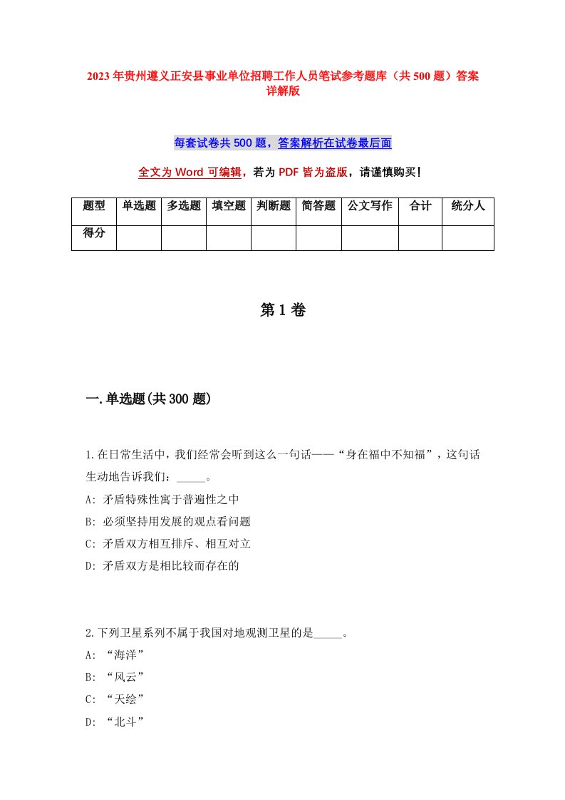 2023年贵州遵义正安县事业单位招聘工作人员笔试参考题库共500题答案详解版