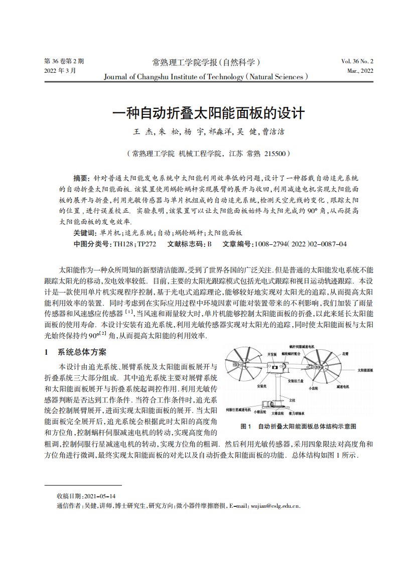 一种自动折叠太阳能面板的设计