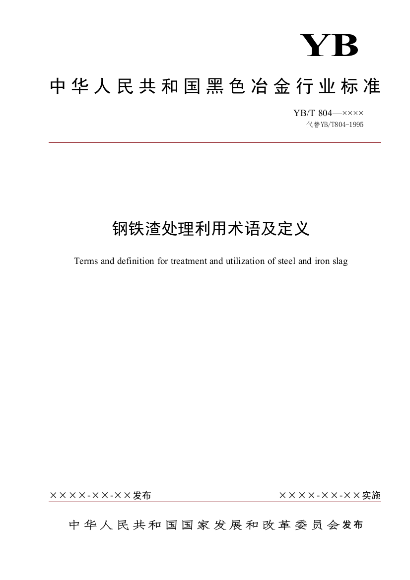 《钢铁渣处理及利用术语》征求意见稿-中国钢铁标准网