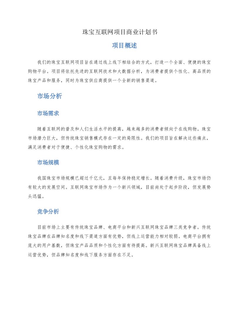 珠宝互联网项目商业计划书