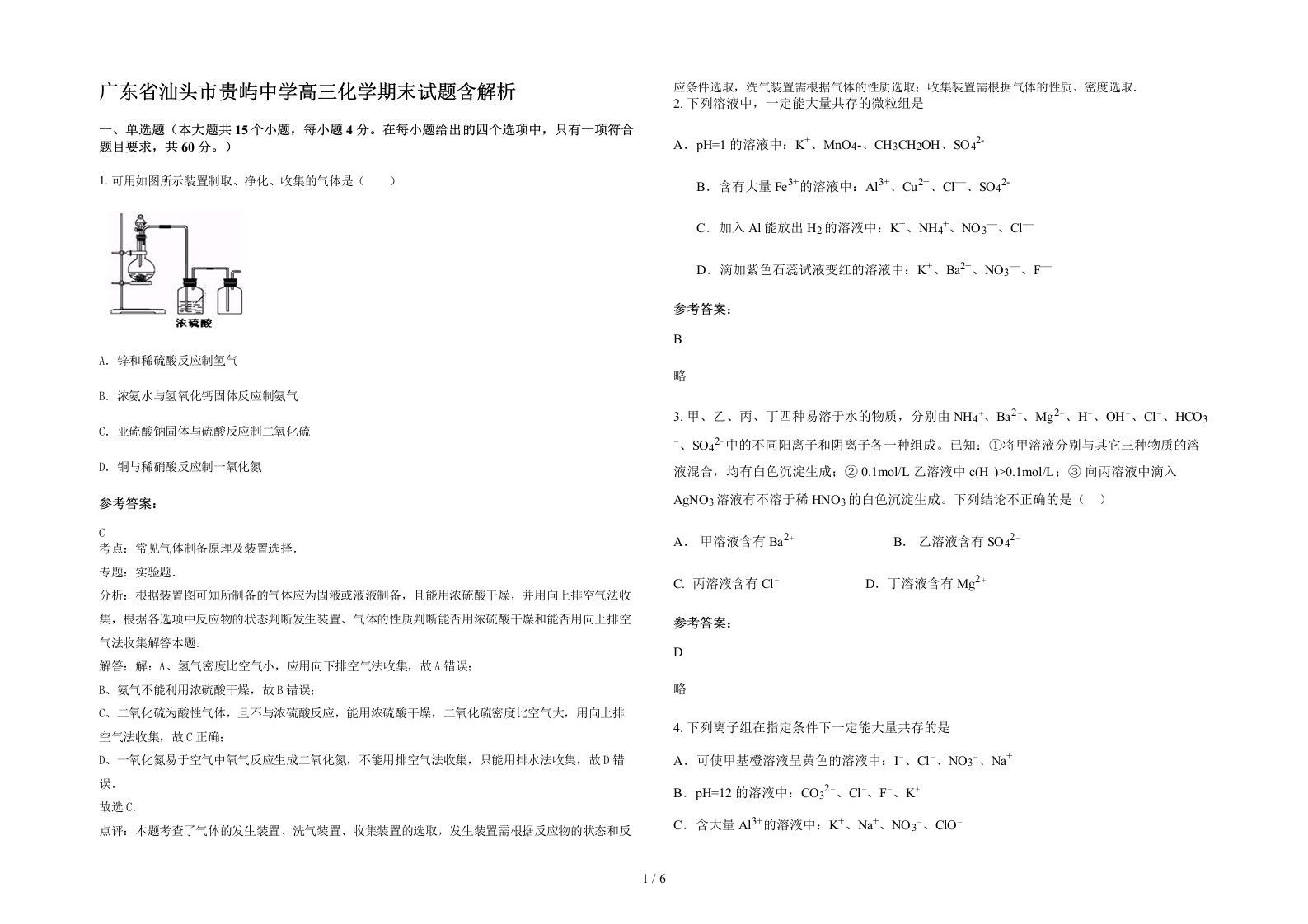 广东省汕头市贵屿中学高三化学期末试题含解析