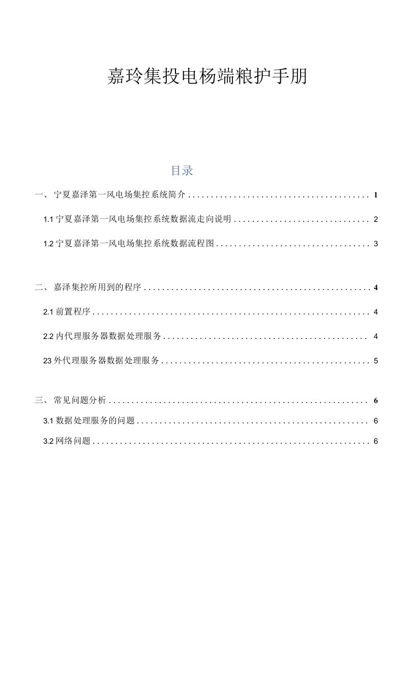 嘉泽集控电场国博一期端维护手册