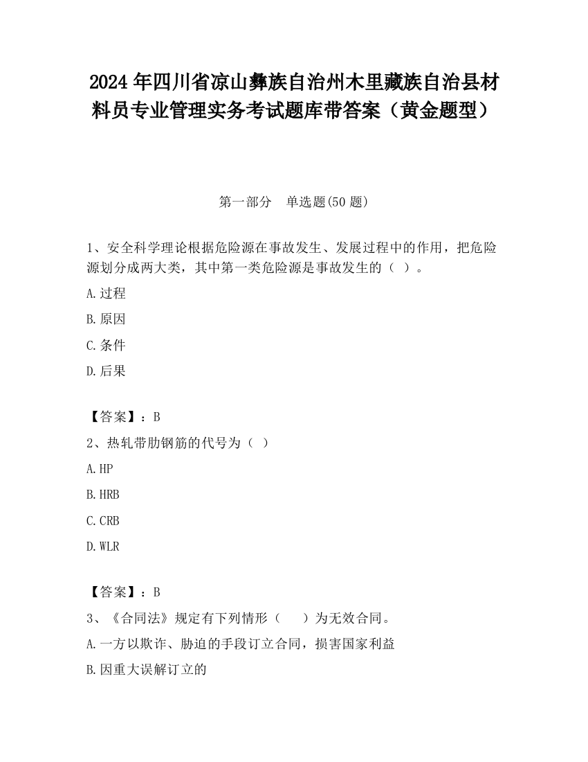 2024年四川省凉山彝族自治州木里藏族自治县材料员专业管理实务考试题库带答案（黄金题型）