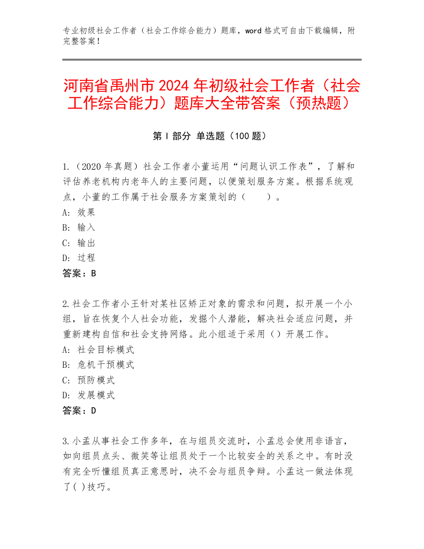 河南省禹州市2024年初级社会工作者（社会工作综合能力）题库大全带答案（预热题）