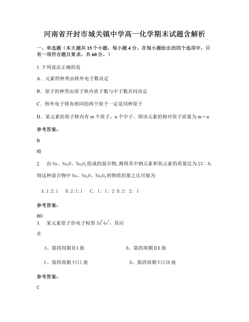 河南省开封市城关镇中学高一化学期末试题含解析