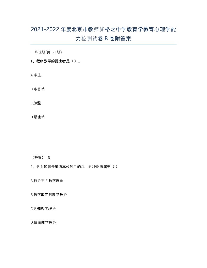 2021-2022年度北京市教师资格之中学教育学教育心理学能力检测试卷B卷附答案