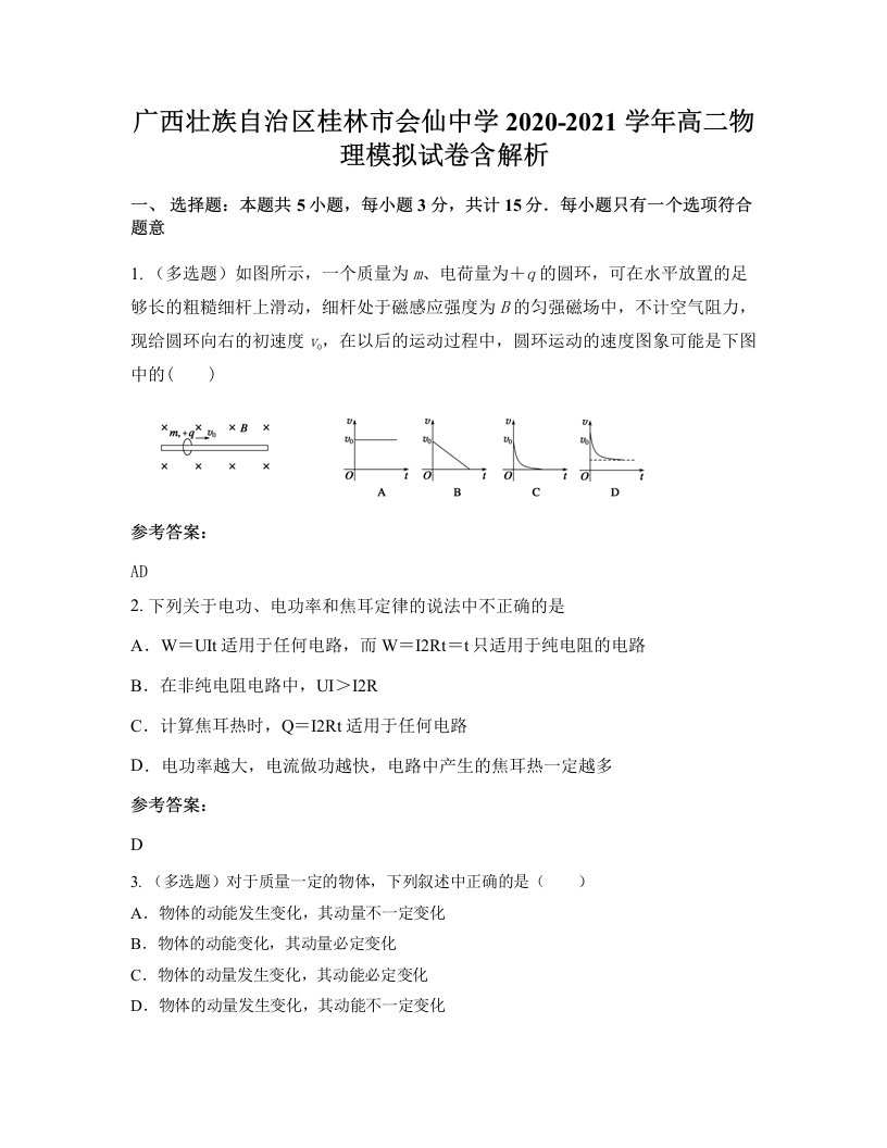 广西壮族自治区桂林市会仙中学2020-2021学年高二物理模拟试卷含解析