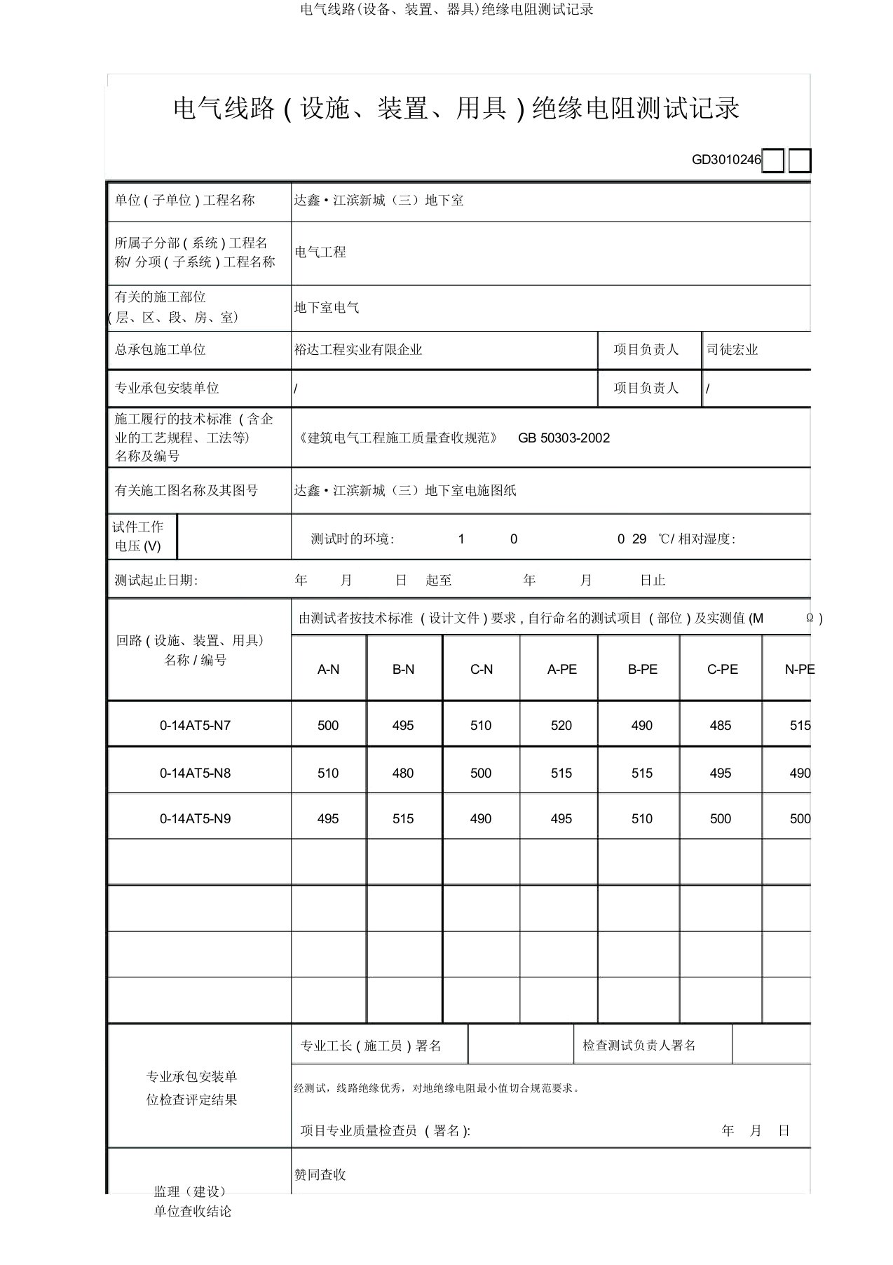 电气线路(设备装置器具)绝缘电阻测试记录