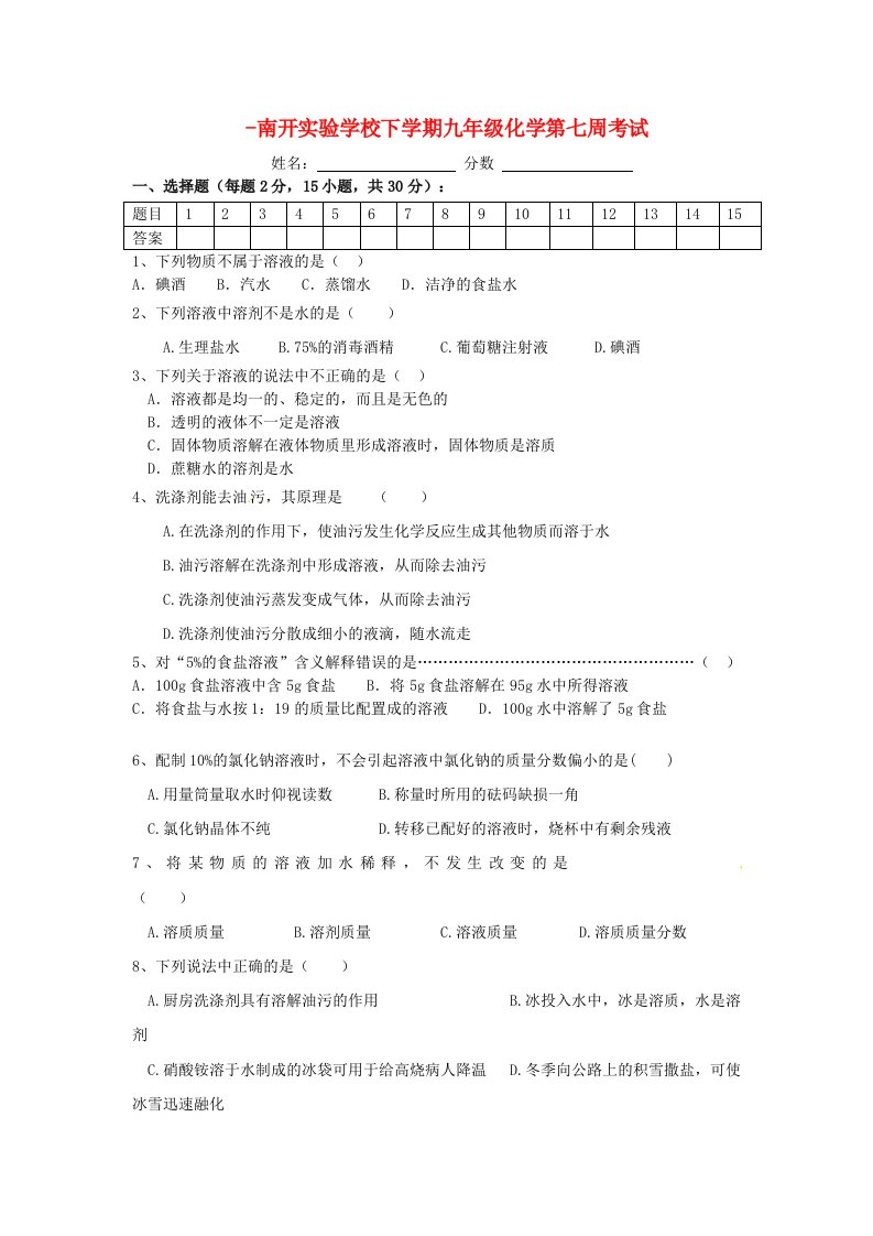 广东省河源市南开实验学校九级化学下学期第7周测试试题（无答案）