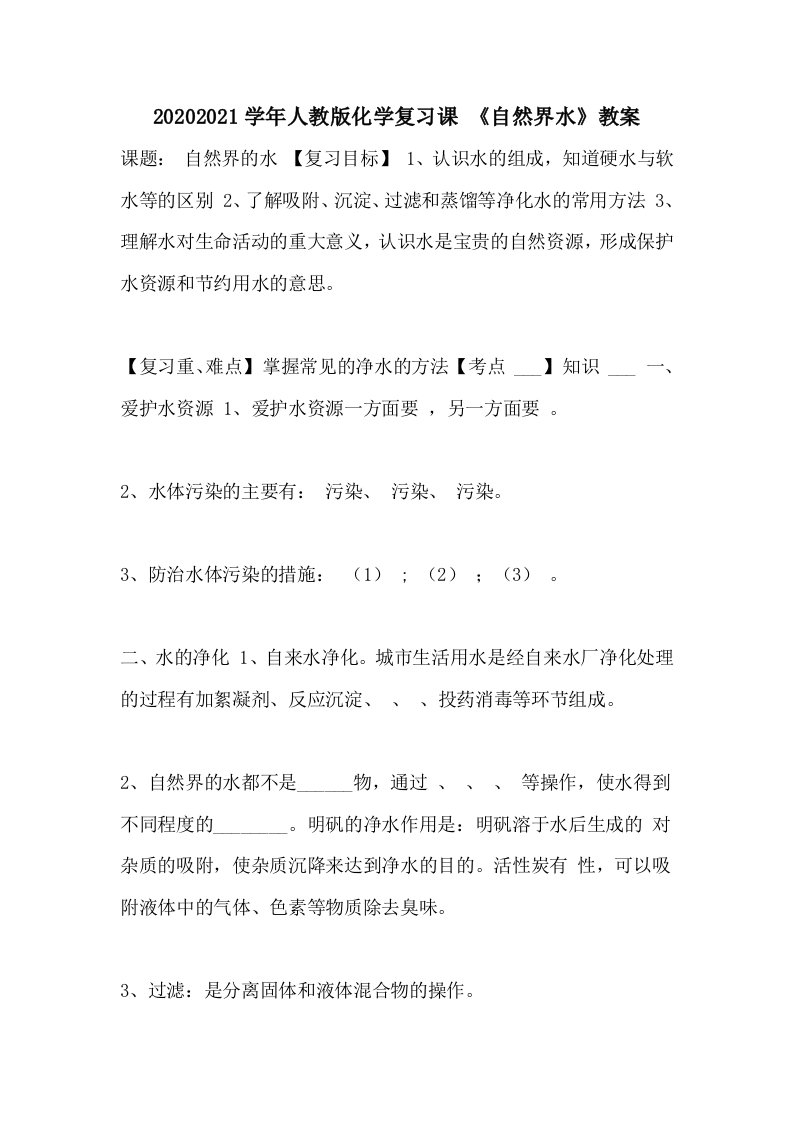 20202021学年人教版化学复习课