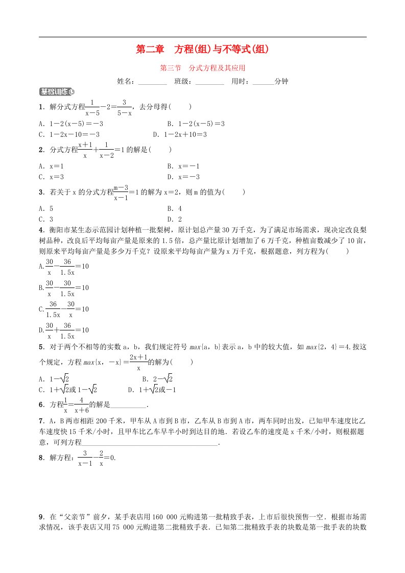 中考数学同步复习第二章方程组与不等式组第三节分式方程及其应用训练