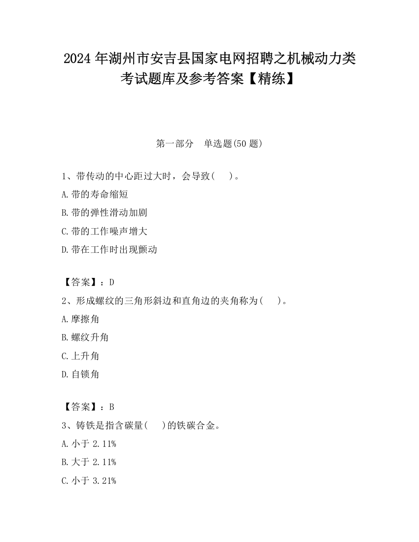 2024年湖州市安吉县国家电网招聘之机械动力类考试题库及参考答案【精练】