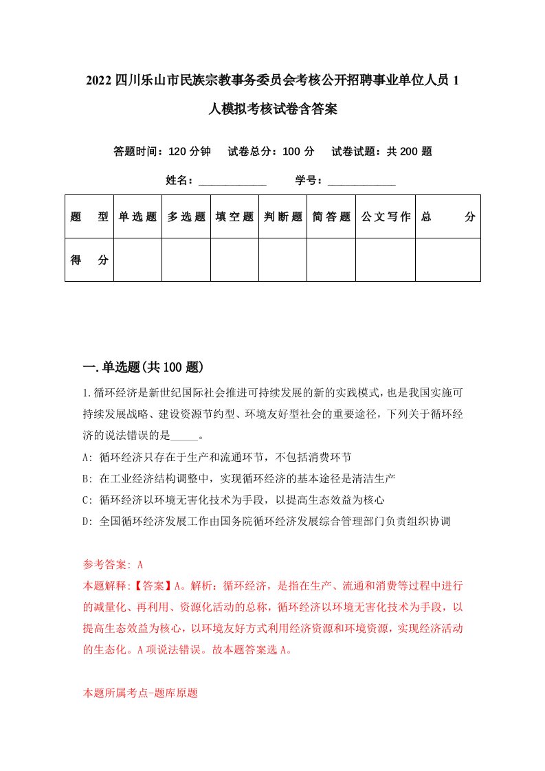 2022四川乐山市民族宗教事务委员会考核公开招聘事业单位人员1人模拟考核试卷含答案6