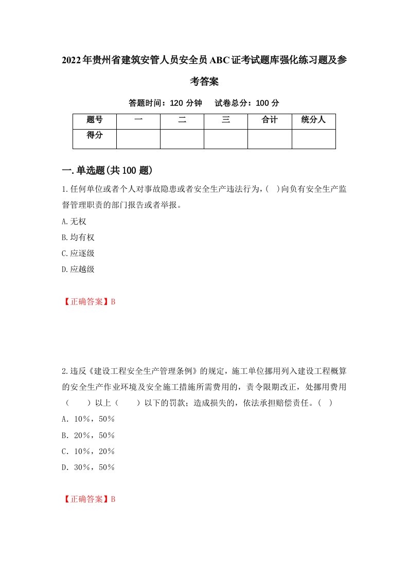 2022年贵州省建筑安管人员安全员ABC证考试题库强化练习题及参考答案28