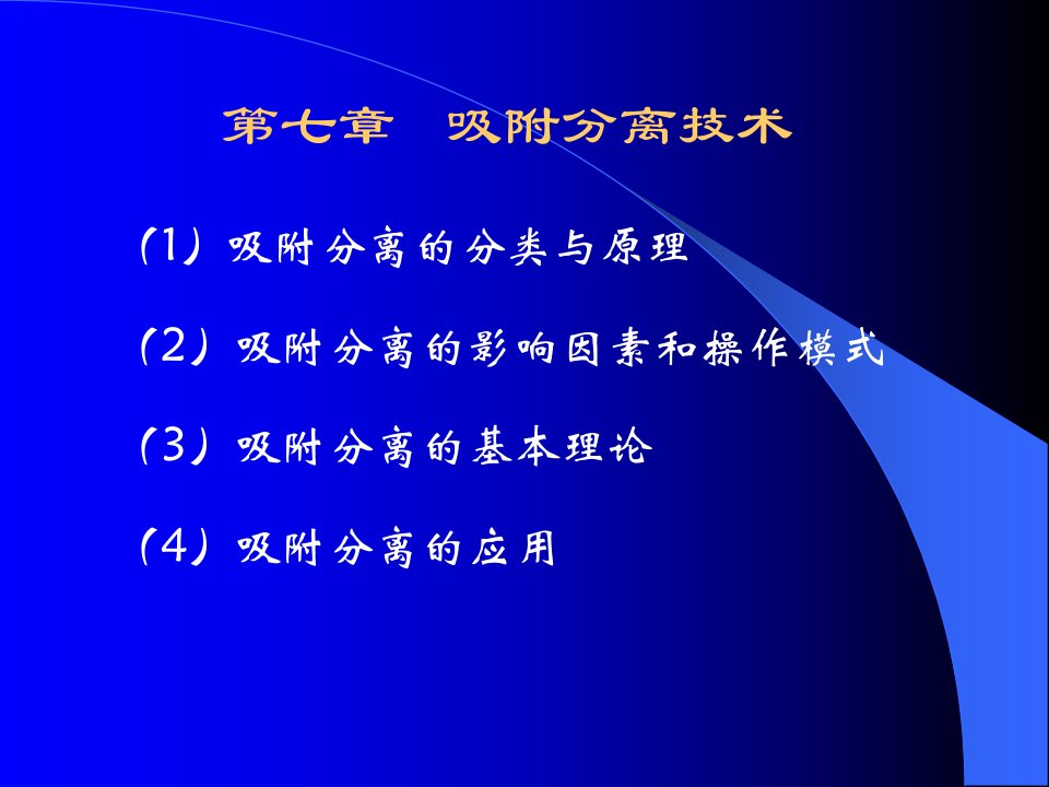 第七章色谱分离技术离子疏水2