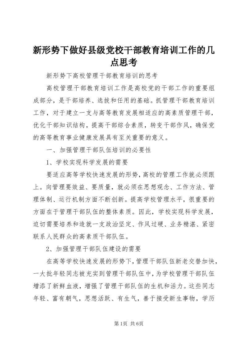 7新形势下做好县级党校干部教育培训工作的几点思考