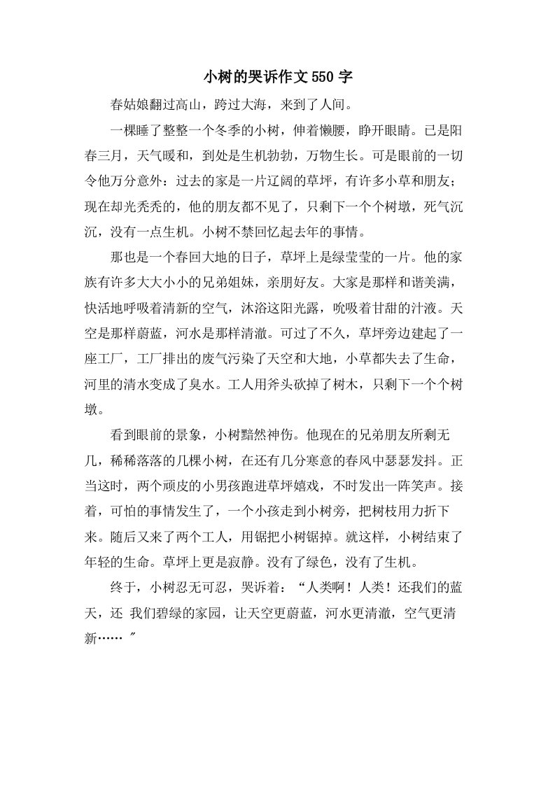 小树的哭诉作文550字