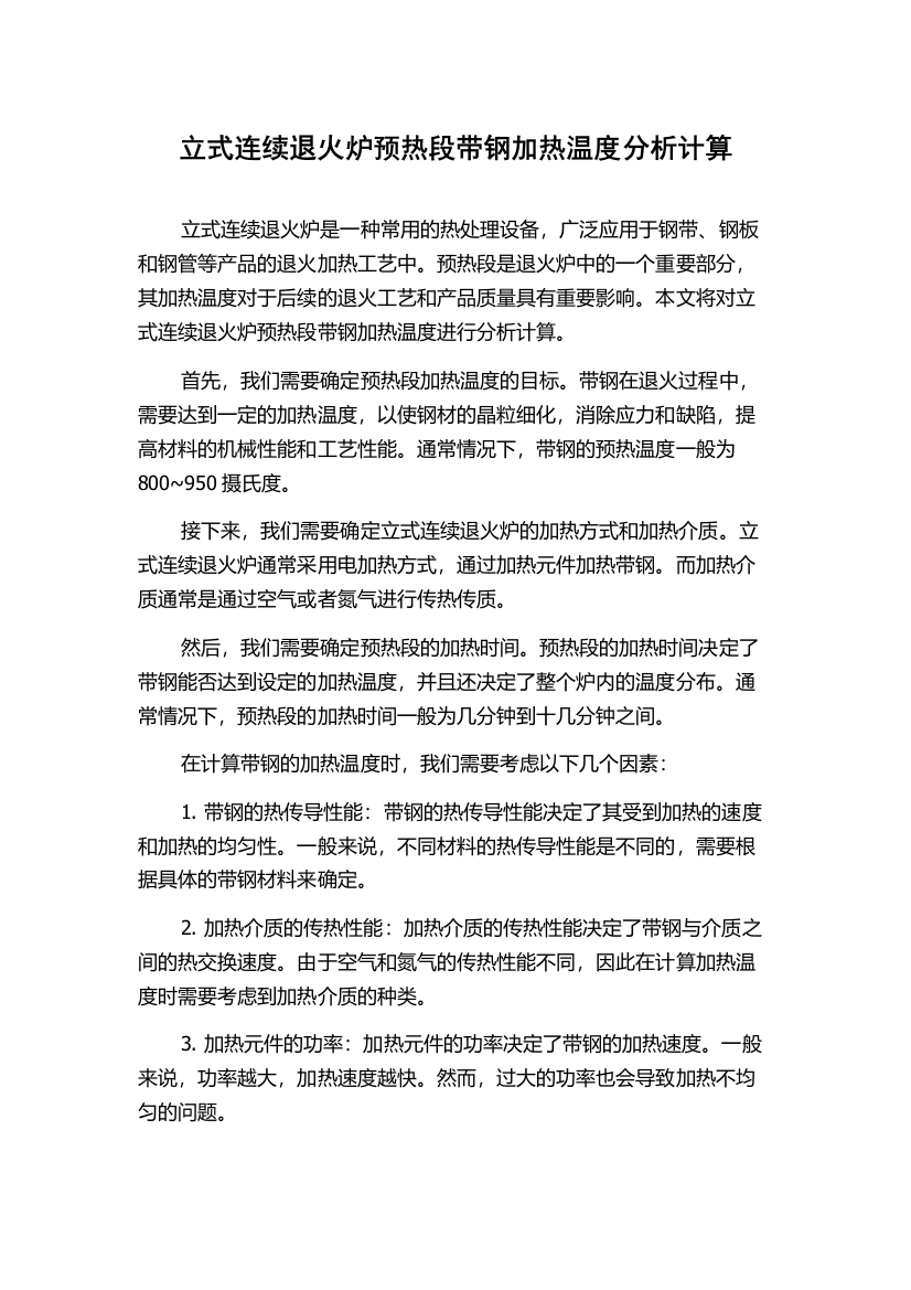 立式连续退火炉预热段带钢加热温度分析计算