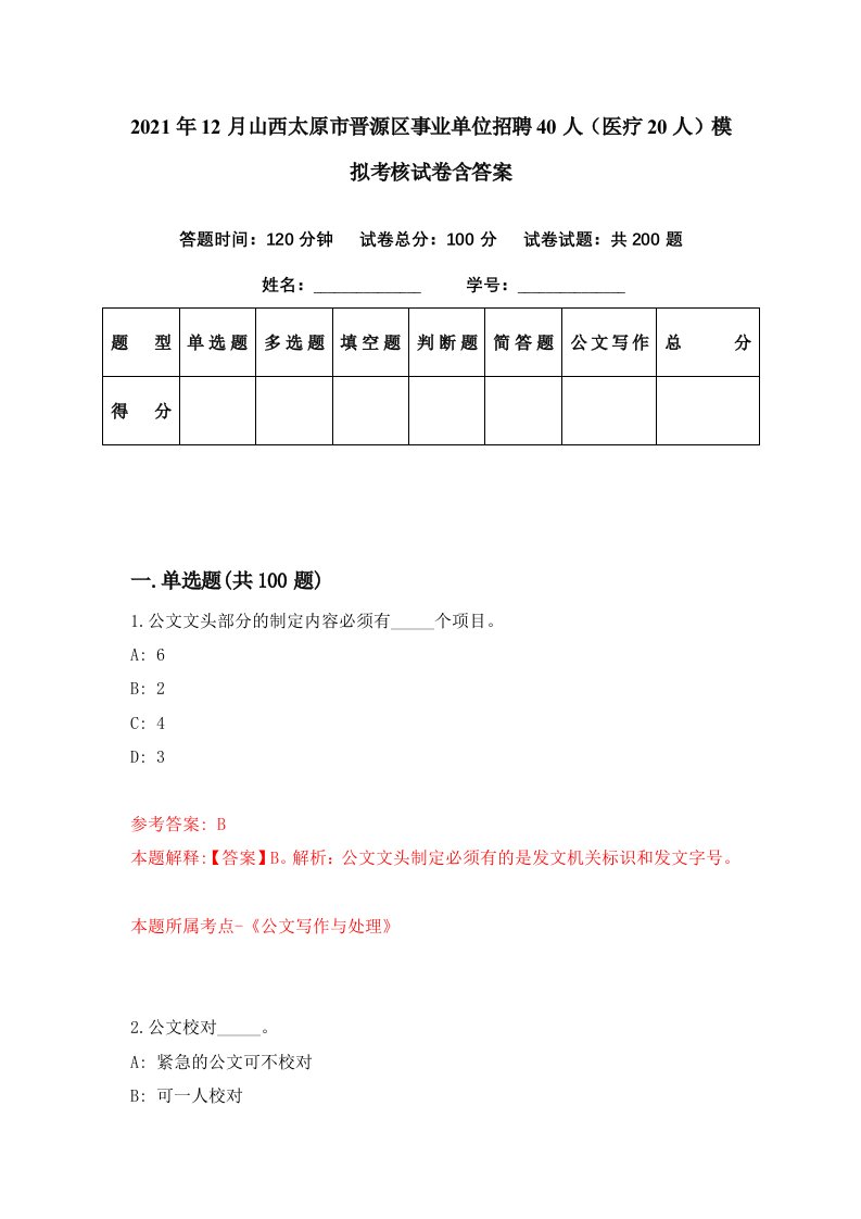 2021年12月山西太原市晋源区事业单位招聘40人医疗20人模拟考核试卷含答案7