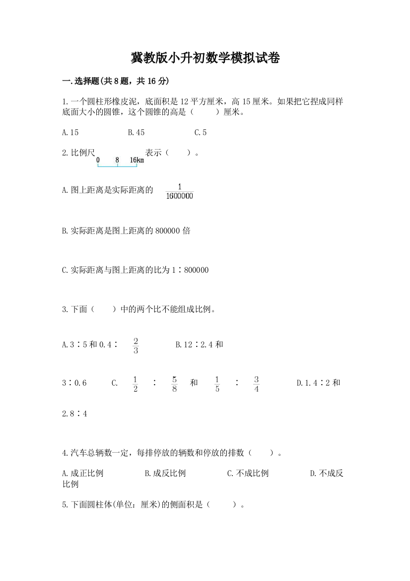 冀教版小升初数学模拟试卷精品【必刷】