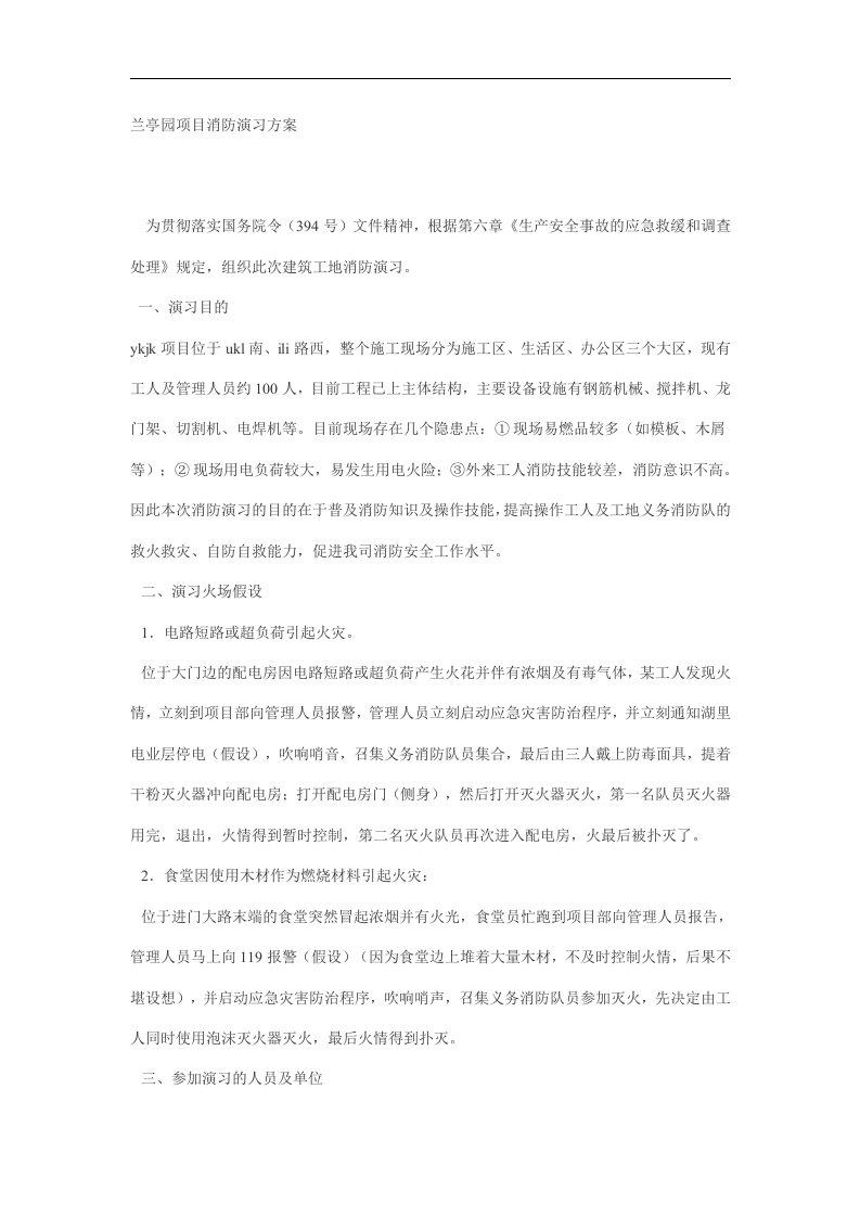 建筑资料-兰亭园项目消防演习方案