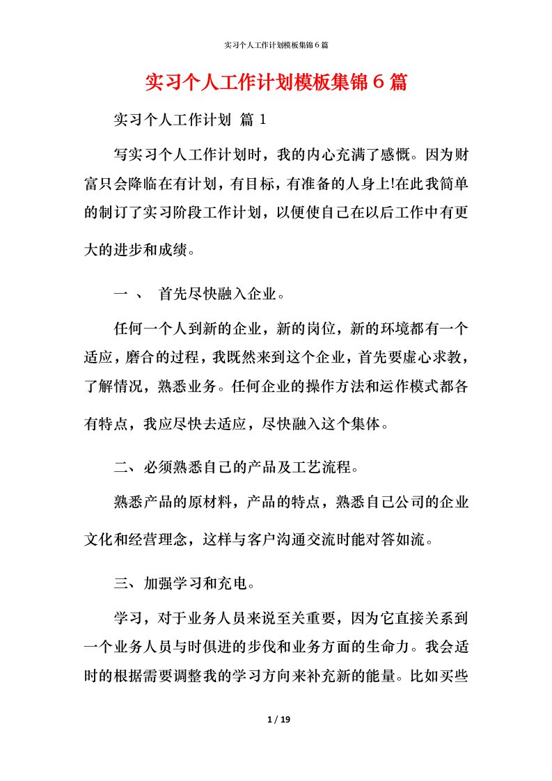 精编实习个人工作计划模板集锦6篇