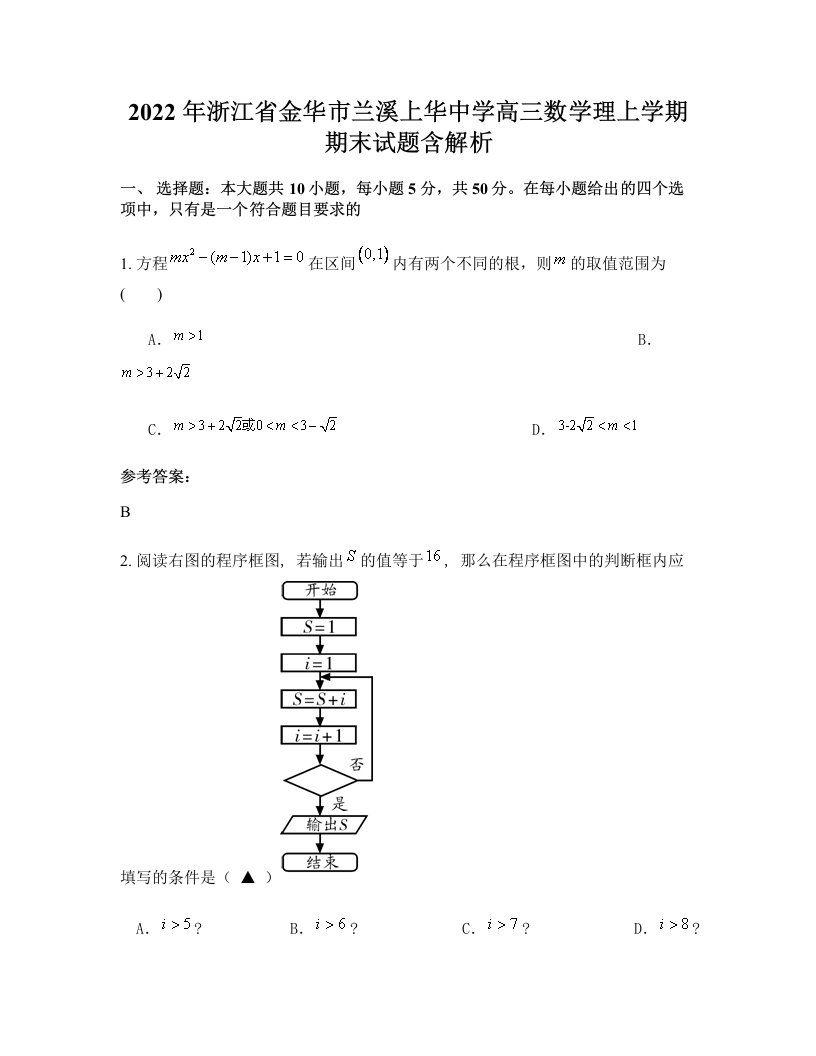 2022年浙江省金华市兰溪上华中学高三数学理上学期期末试题含解析