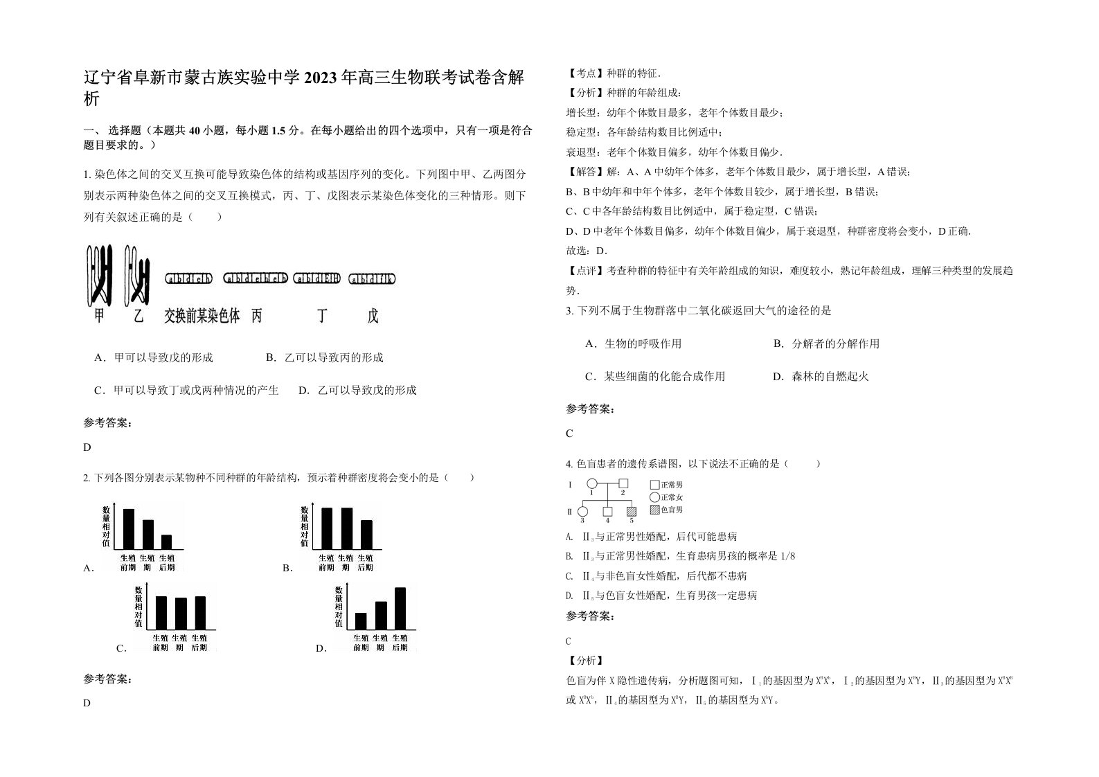 辽宁省阜新市蒙古族实验中学2023年高三生物联考试卷含解析