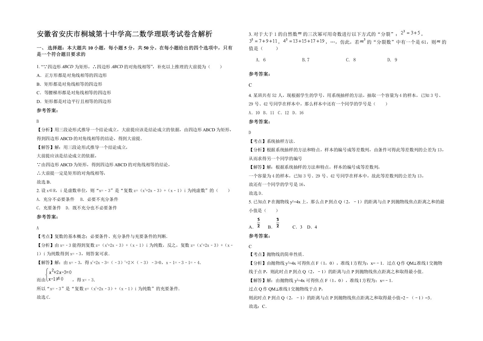 安徽省安庆市桐城第十中学高二数学理联考试卷含解析