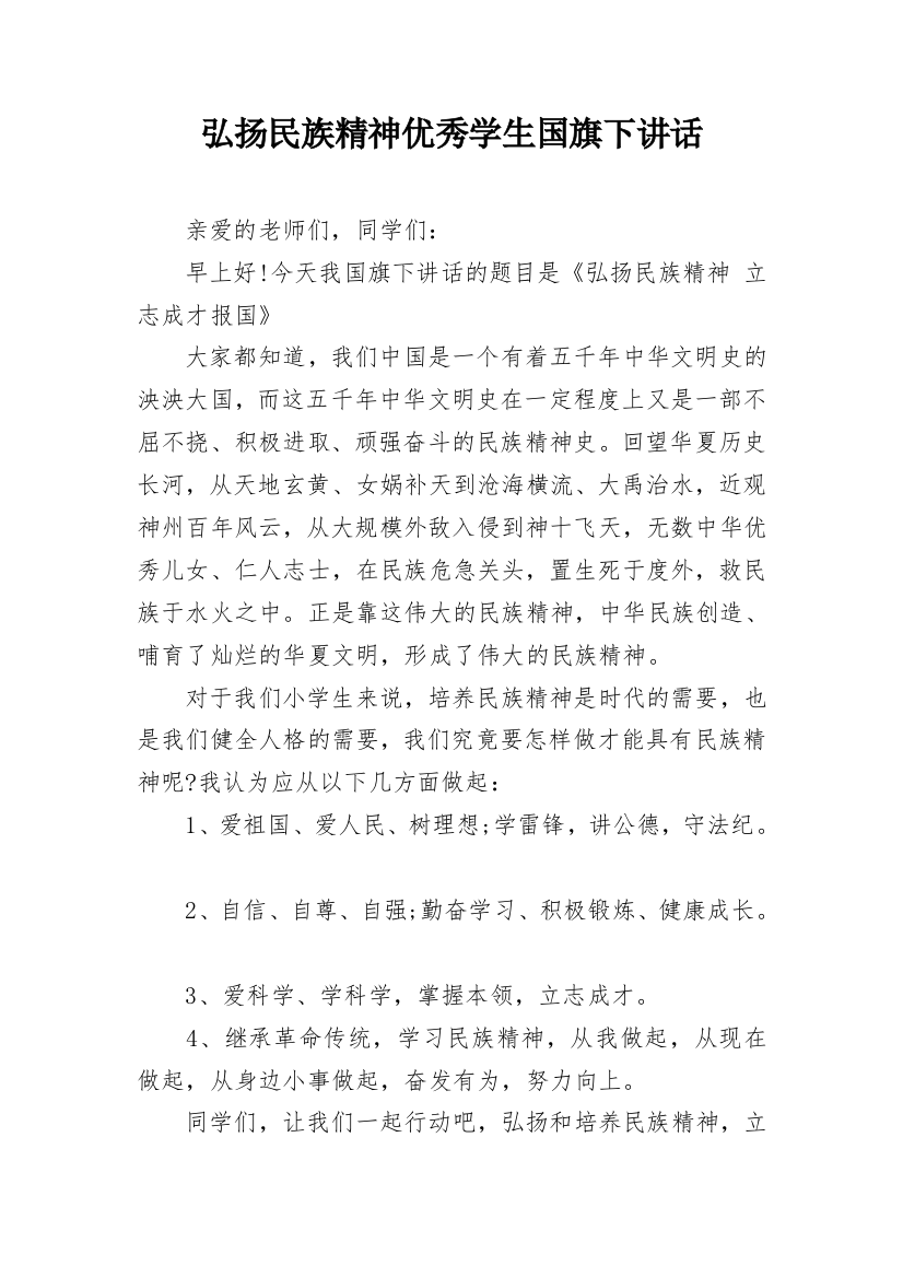 弘扬民族精神优秀学生国旗下讲话_1