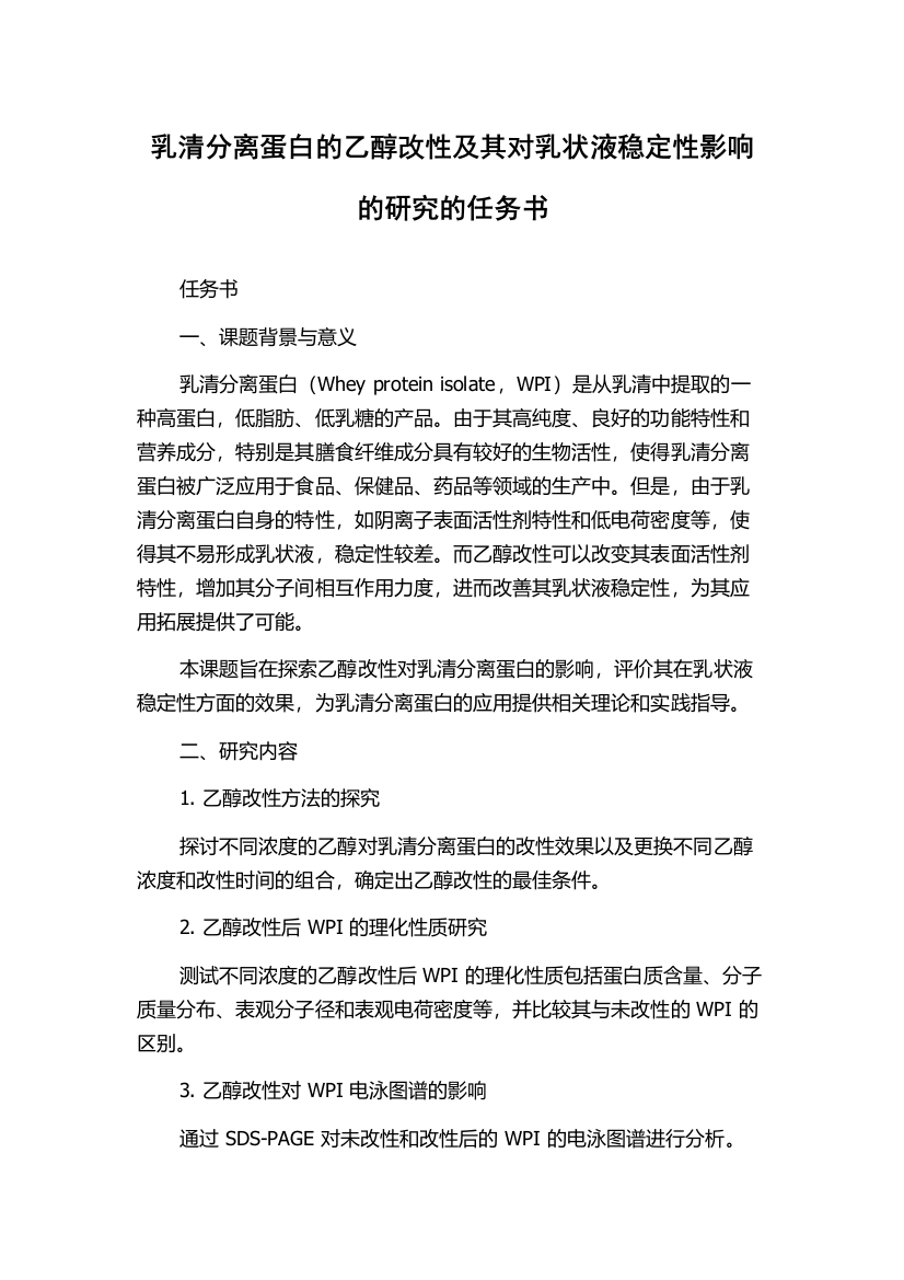 乳清分离蛋白的乙醇改性及其对乳状液稳定性影响的研究的任务书