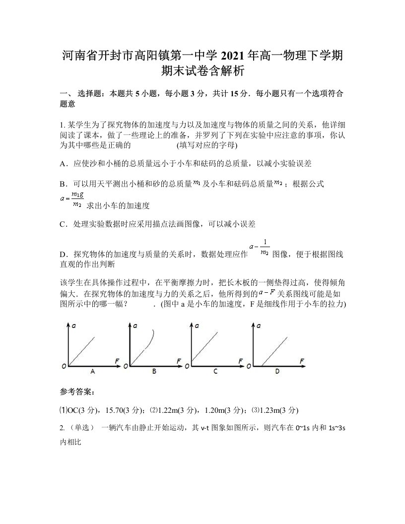 河南省开封市高阳镇第一中学2021年高一物理下学期期末试卷含解析