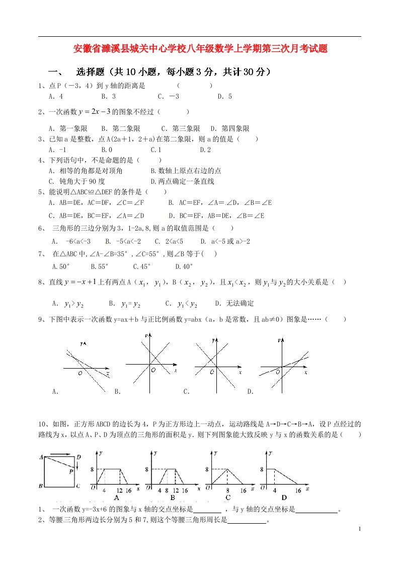 安徽省濉溪县城关中心学校八级数学上学期第三次月考试题