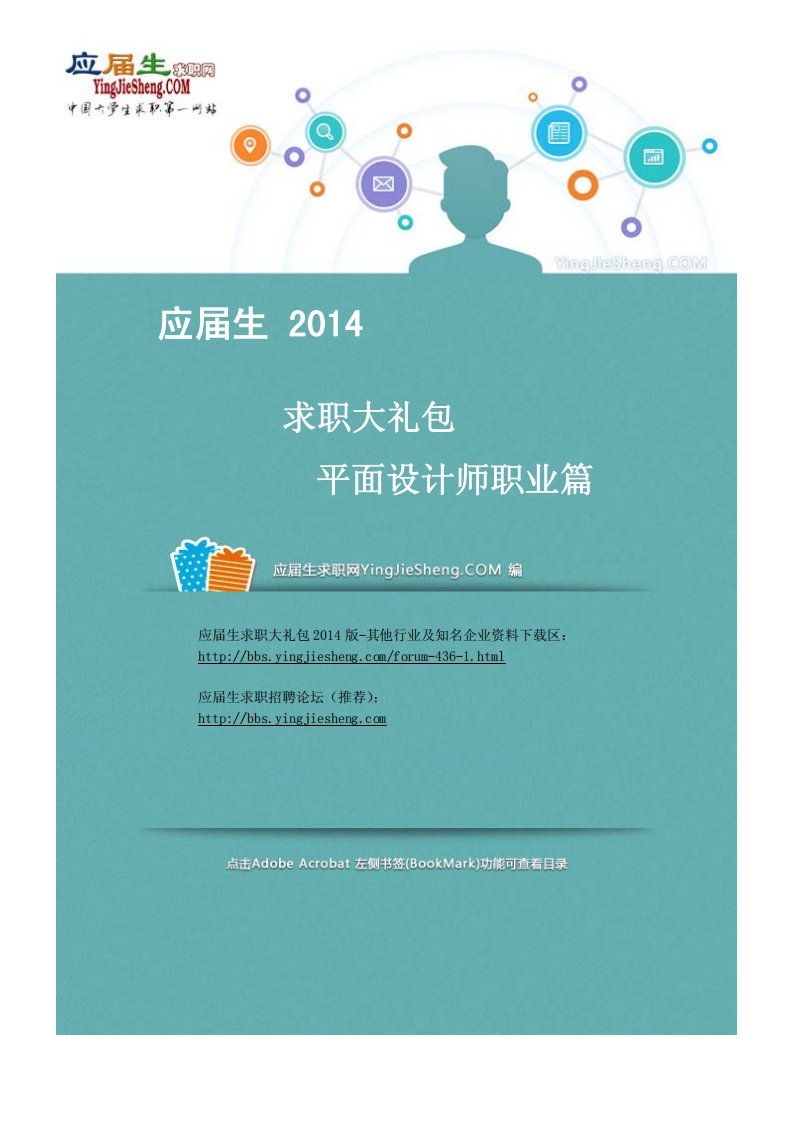 平面设计师2014校园招聘求职大礼包.pdf