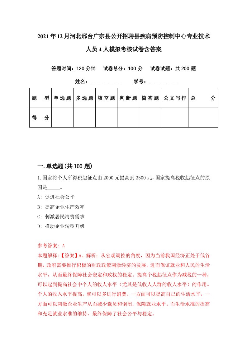 2021年12月河北邢台广宗县公开招聘县疾病预防控制中心专业技术人员4人模拟考核试卷含答案6