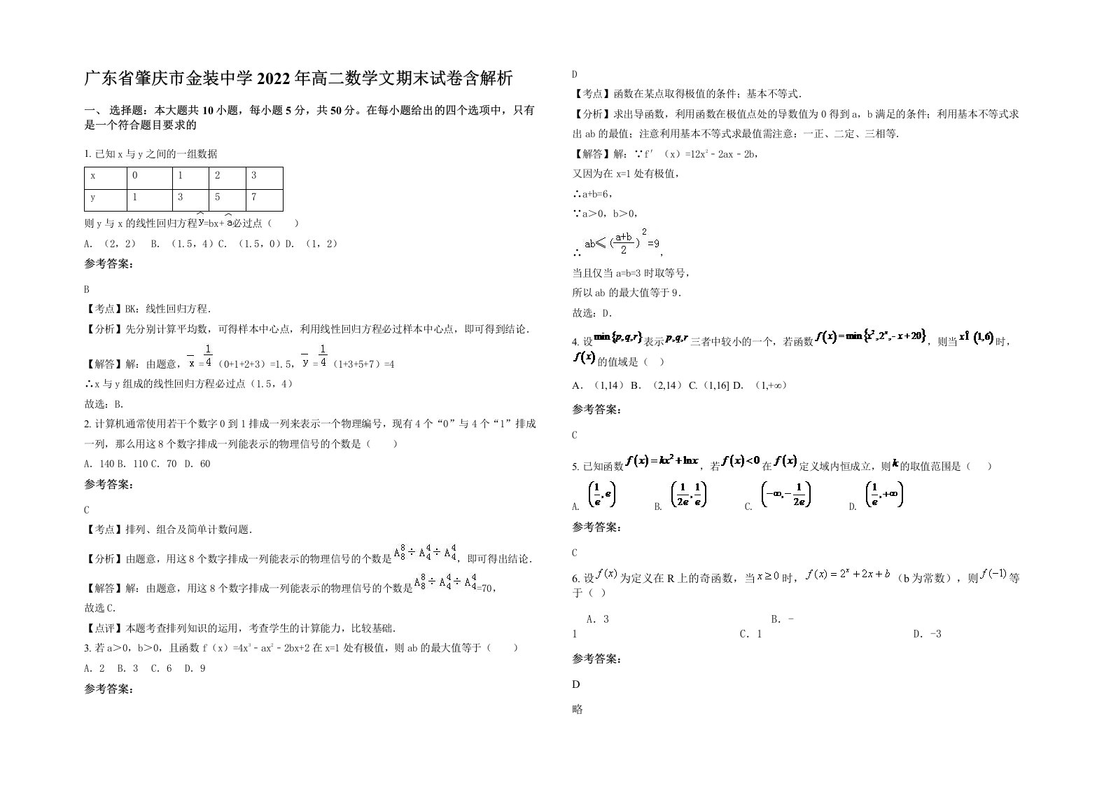 广东省肇庆市金装中学2022年高二数学文期末试卷含解析