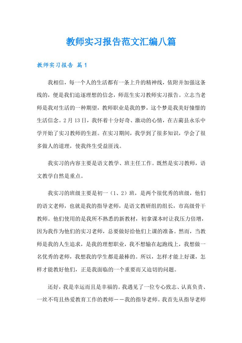 教师实习报告范文汇编八篇