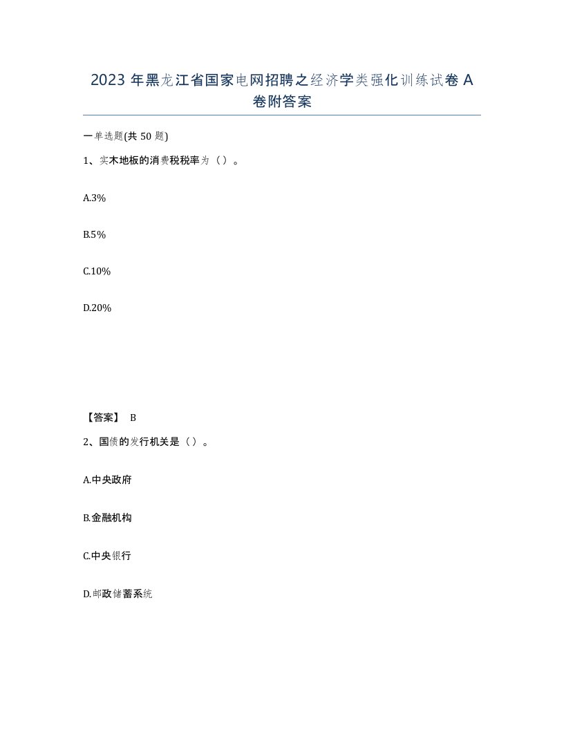 2023年黑龙江省国家电网招聘之经济学类强化训练试卷A卷附答案