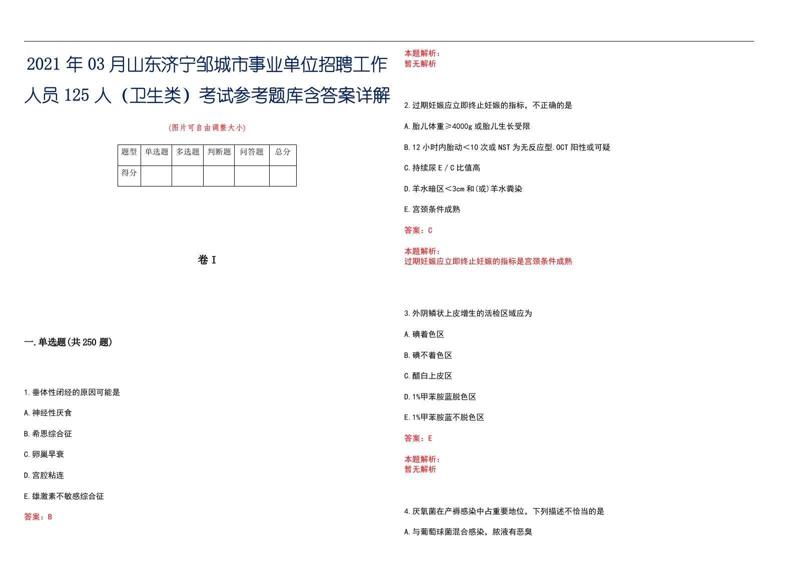 2021年03月山东济宁邹城市事业单位招聘工作人员125人（卫生类）考试参考题库含答案详解