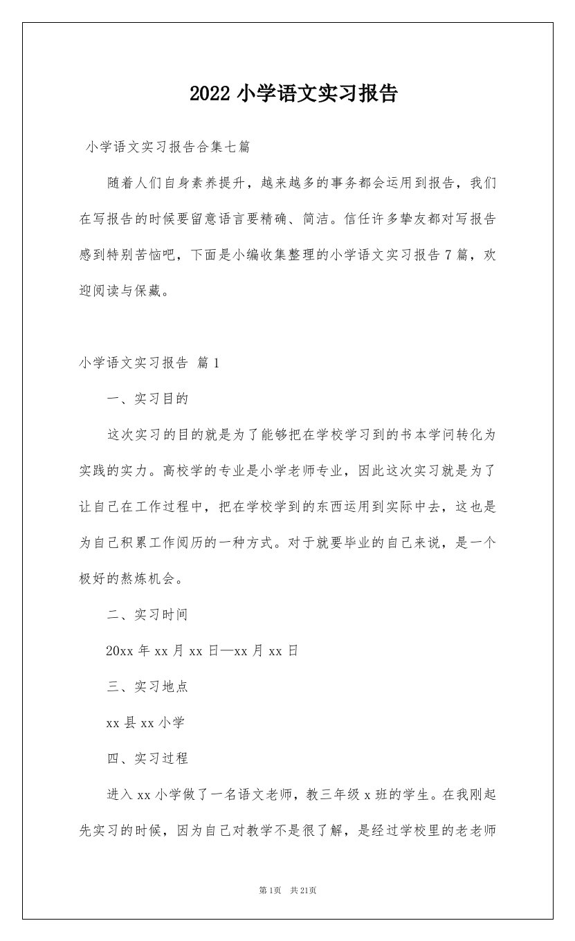 2022小学语文实习报告