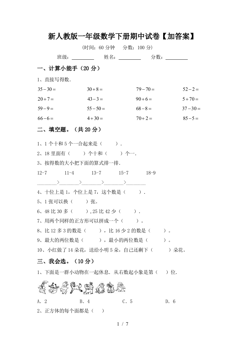 新人教版一年级数学下册期中试卷【加答案】