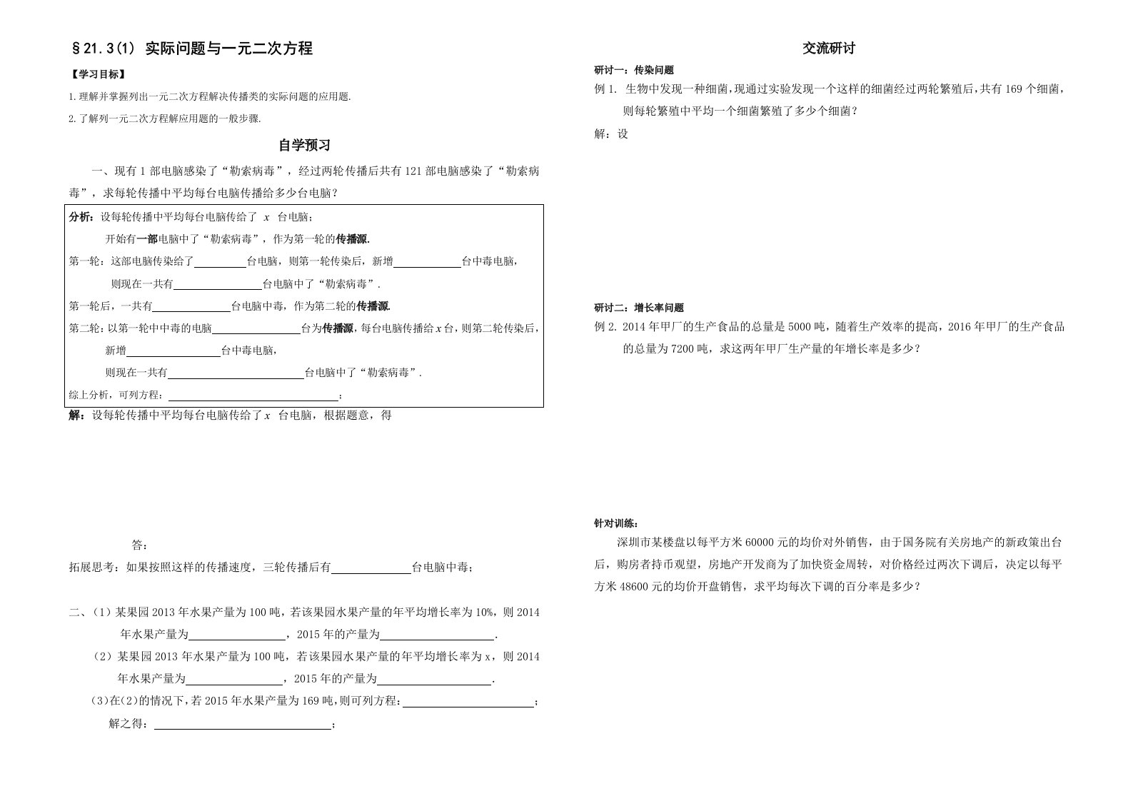 数学人教版九年级上册实际问题与一元二次方程（传播，增长率问题）导学案