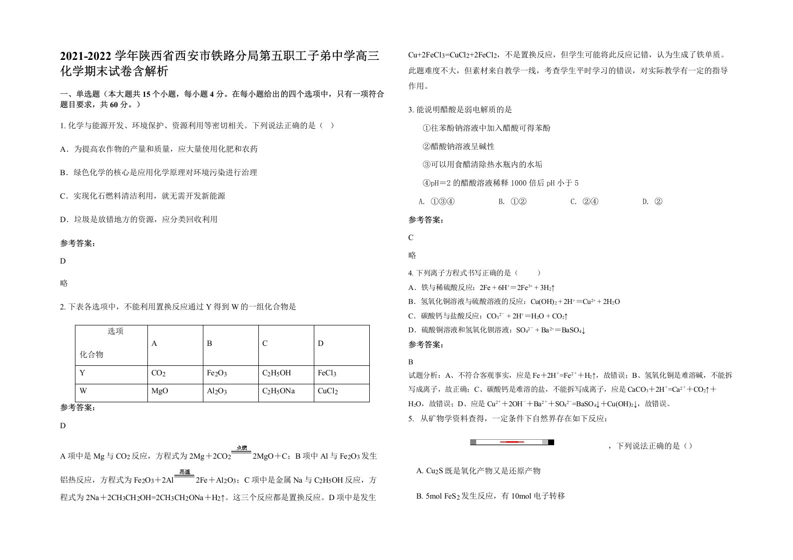 2021-2022学年陕西省西安市铁路分局第五职工子弟中学高三化学期末试卷含解析