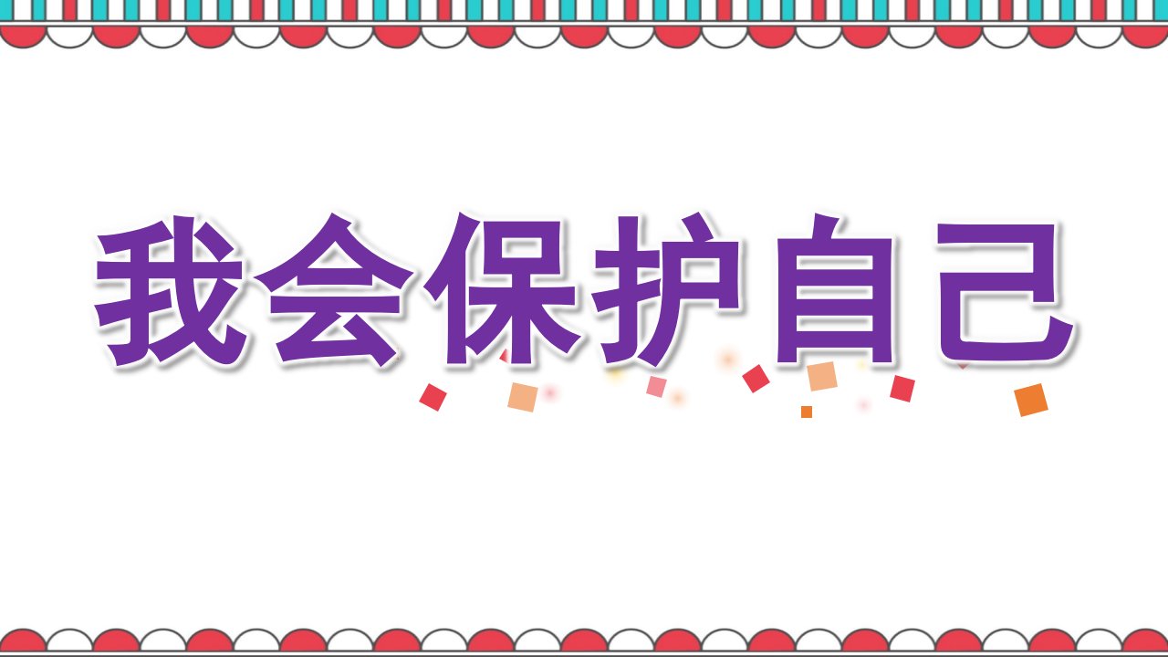 大班主题《我会保护自己》PPT课件教案PPT