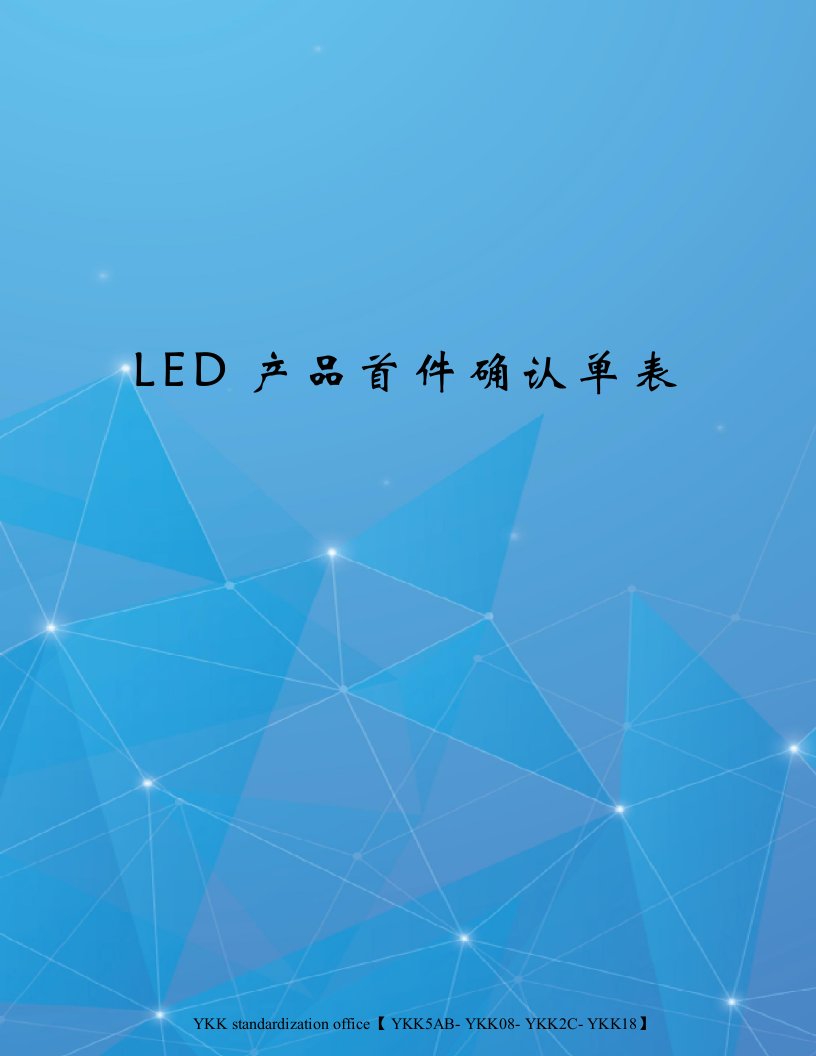 LED产品首件确认单表审批稿