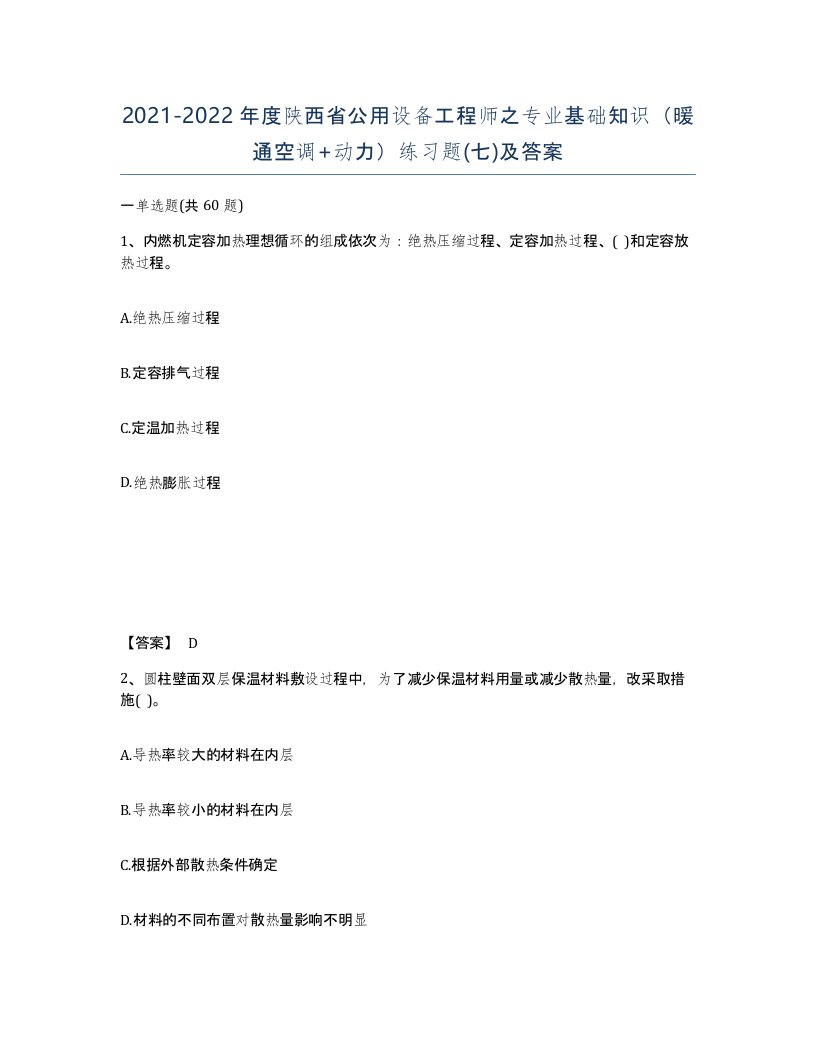 2021-2022年度陕西省公用设备工程师之专业基础知识暖通空调动力练习题七及答案