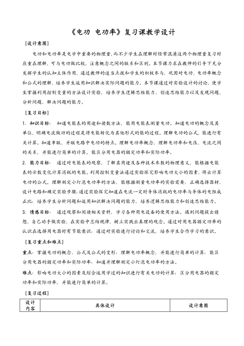 《电功电功率》复习课教学设计