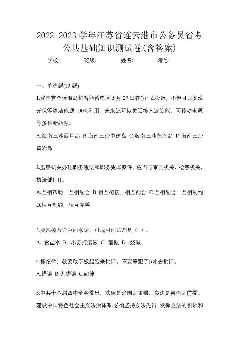 2022-2023学年江苏省连云港市公务员省考公共基础知识测试卷含答案