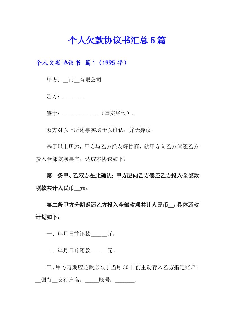 个人欠款协议书汇总5篇