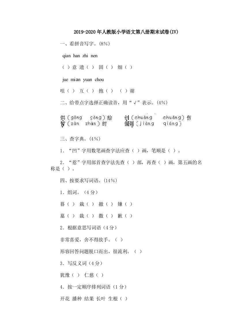 2019-2020年人教版小学语文第八册期末试卷IV